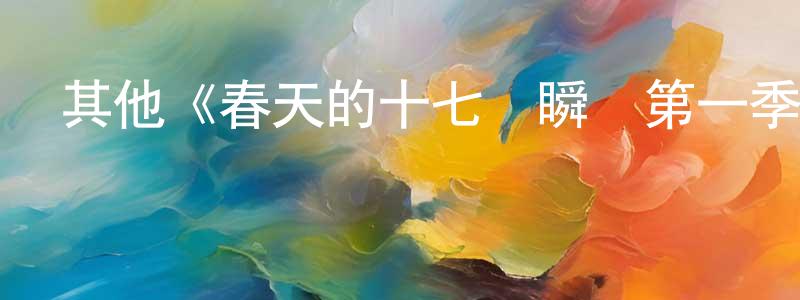 曹婉如的網絡影視資源,其他《春天的十七個瞬間第一季》迅雷下載/在線觀看/百度云-犯罪/歷史載-美劇天堂